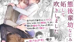 変態後輩幼なじみに嫉妬して潮吹きしました〜流されやすい俺は都合のいいセフレ?〜 11 thumb 107