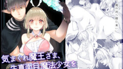 気まぐれ魔王さま、生真面目魔法少女を嫁にする。 10 thumb 154