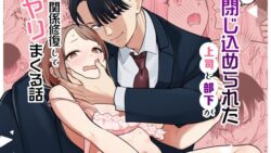 続・閉じ込められた上司と部下が関係修復してヤリまくる話 26 thumb 220