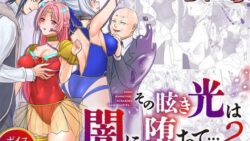 救聖天使ブライトハート その眩き光は闇に堕ちて…2 17 thumb 23