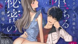 苦手だった同級生と堕ちる秘密の職場ラブ 16 thumb 250