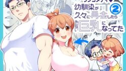 幼馴染が久々に再会したらお互い巨乳になってた 2 12 thumb 256