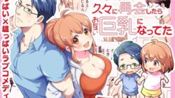 幼馴染が久々に再会したらお互い巨乳になってた 1 11 thumb 257