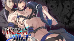 斬魔忍騎ツルギ3 最強忍者親子セックス地獄編 11 thumb 281