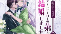 転生したのでメインヒーローの弟と結婚しました2 6 thumb 284