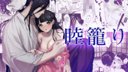 睦籠り 13 thumb 30