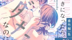 好きになったらダメ、なのに-番外編集- 44 thumb 331