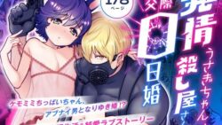 発情うさぎちゃん、殺し屋さんと交際0日婚 44 thumb 342