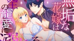 無垢な花嫁は魔王の寵愛に溺れる 21 thumb 358