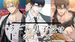 クール男子受けシリーズ合冊版Vol.1 13 thumb 360