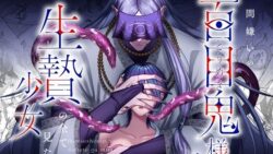 人間嫌いの百目鬼様は生贄少女の全てが見たい 20 thumb 366