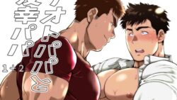 ナオトパパと友幸パパ 1+2 12 thumb 377