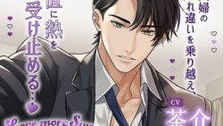 〈配信限定・共通特典トラック付き〉Love more Sweet〜インテリ旦那様と初めてそのままで…〜【出演:茶介】 49 thumb 386