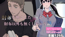 財布を無くしたJKが財布以外も無くしちゃう話 ep1/ep2/ep3 28 thumb 411