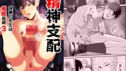 精神支配 保健の先生は催●術師3 43 thumb 416