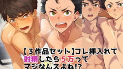 【3作品セット】これ挿入れて射精したら5万ってマジなんスよね!? 42 thumb 419