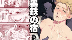 黒鉄の宿 後日談 27 thumb 426