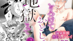 とろけておとして地獄まで3 30 thumb 443