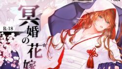 冥婚の花嫁 20 thumb 45