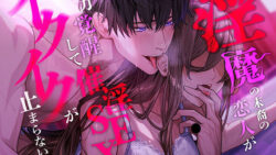 【言霊キメセク】淫魔の末裔の恋人が能力覚醒して催淫SEXでイクイクが止まらないっ!!! 9 thumb 450