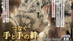 つなぐ手と手の絆、となりで。 8 thumb 452