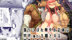 落ちこぼれ魔女の正体は、精液(魔力)を糧とする最強の悪魔でした。 22 thumb 453