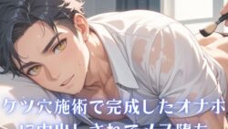 【男性、ゲイ向け】ケツ穴施術で完成したオナホに中出しされてメス堕ち 13 thumb 457