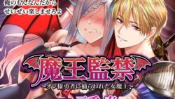 魔王監禁〜オレ様勇者に捕らわれた女魔王〜 14 thumb 460