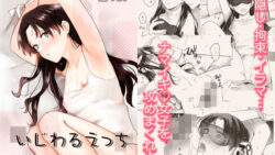 いじわるえっち 12 thumb 472