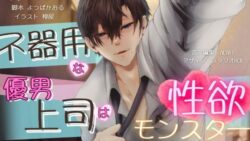 【バイノーラル/CV.八十八エイト】不器用な優男上司は性欲モンスター 21 thumb 485