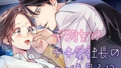 干物女はデキ愛社長のユメを見るか 20 thumb 5