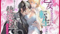 乙女ゲームに転生したら全ルートで快楽堕ちアンソロジー 9 thumb 50