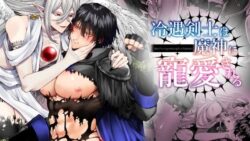 冷遇剣士は魔神に寵愛される 24 thumb 509