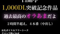 【2時間半以上】1000DL記念作品・全力オラあまで白鯖亭に沼らない?【ガチ射精4本】 27 thumb 512