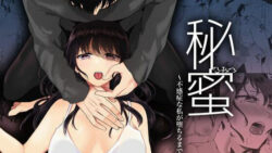 秘蜜〜不感症の私が堕ちるまで〜 6 thumb 524