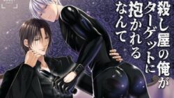 殺し屋の俺がターゲットに抱かれるなんて 12 thumb 541
