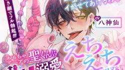 【CV.八神仙】おもちゃマニアの聖くんに全身おまんこ溺愛えちえち開発 11 thumb 558