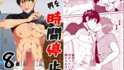 THE男を時間停止8 野球部の部長 8 thumb 570