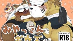 おやっさんとボウズくん 12 thumb 593