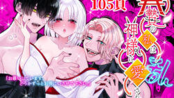 贄の私は神様に愛される・乱 13 thumb 596