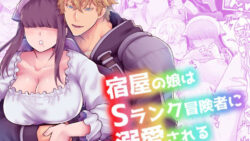 宿屋の娘はSランク冒険者に溺愛される 13 thumb 599