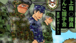 陸上自◯隊員ちんこ握手会実録レポート! 25 thumb 6