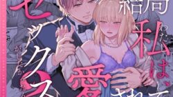 結局私は愛されてセックスがしたかったんだ2 18 thumb 608