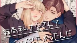 結局私は愛されてセックスがしたかったんだ 23 thumb 609