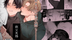 叔父失格 12 thumb 611