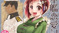 軍艦恋愛記 13 thumb 617