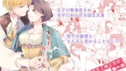 少年王と年上王妃 EverAfter 44 thumb 636