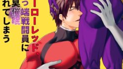 ヒーローレッド、下っ端戦闘員に雄臭催●されてしまう 21 thumb 650