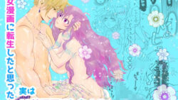 少女漫画に転生したと思ったら、実は18禁漫画でした!? 46 thumb 666