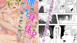 俺の身体どーなってんの!? 11 thumb 674